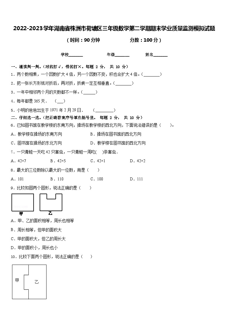 2022-2023学年湖南省株洲市荷塘区三年级数学第二学期期末学业质量监测模拟试题含答案第1页