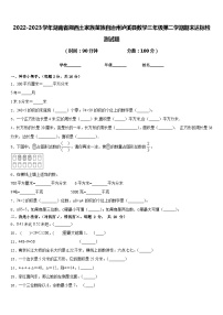 2022-2023学年湖南省湘西土家族苗族自治州泸溪县数学三年级第二学期期末达标检测试题含答案