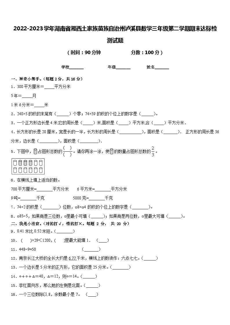 2022-2023学年湖南省湘西土家族苗族自治州泸溪县数学三年级第二学期期末达标检测试题含答案第1页