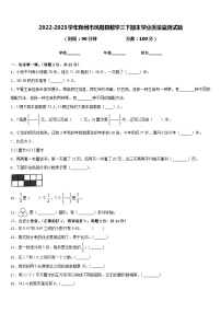 2022-2023学年滁州市凤阳县数学三下期末学业质量监测试题含答案