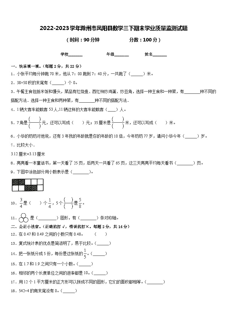 2022-2023学年滁州市凤阳县数学三下期末学业质量监测试题含答案第1页