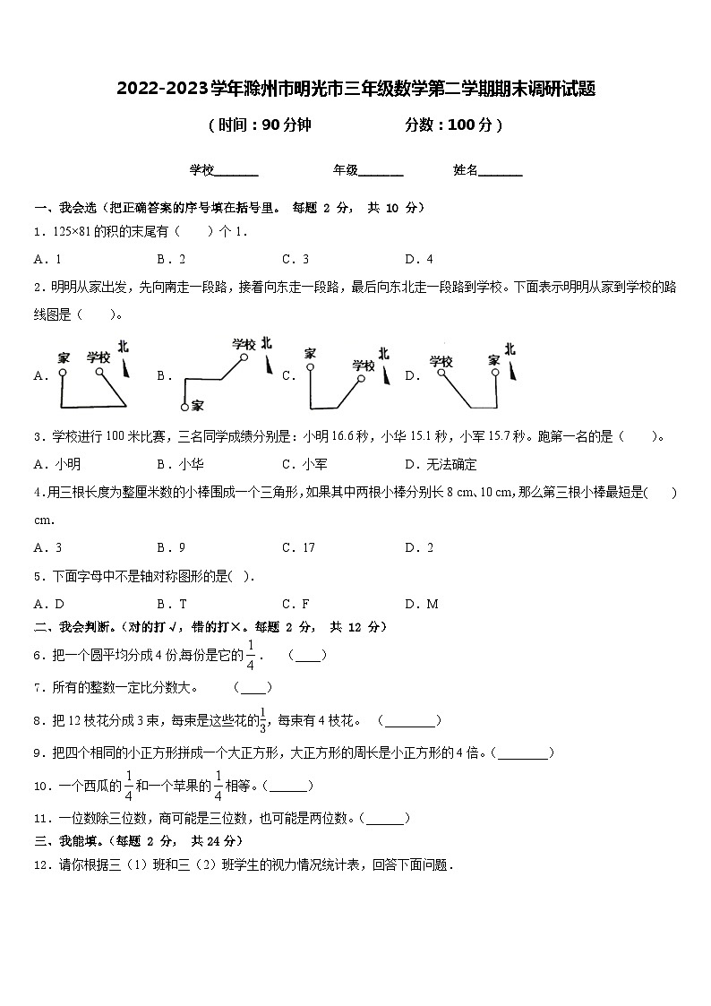 2022-2023学年滁州市明光市三年级数学第二学期期末调研试题含答案第1页