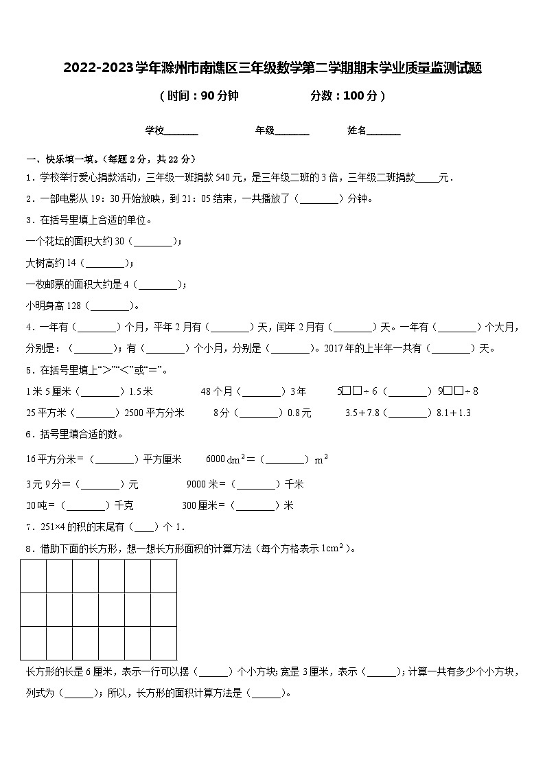 2022-2023学年滁州市南谯区三年级数学第二学期期末学业质量监测试题含答案第1页