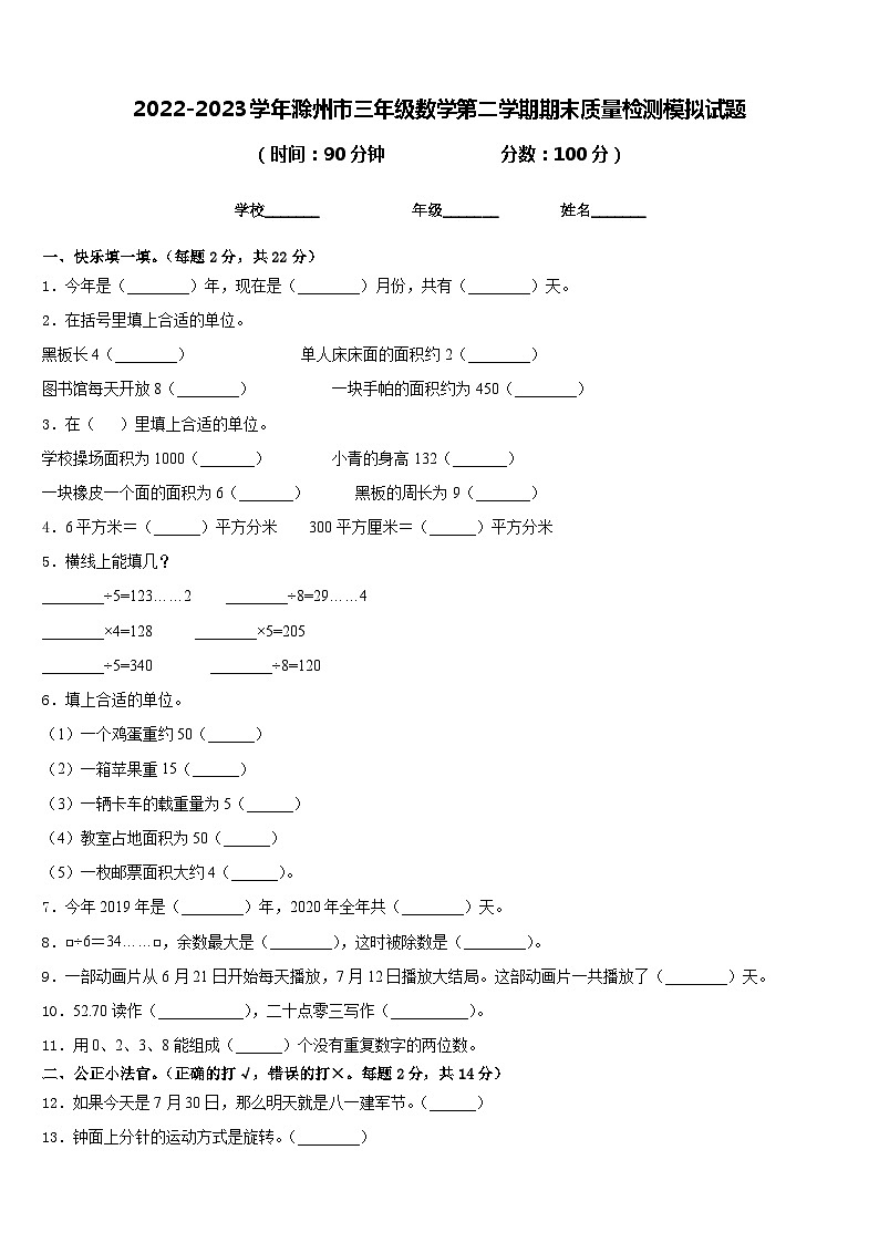 2022-2023学年滁州市三年级数学第二学期期末质量检测模拟试题含答案01