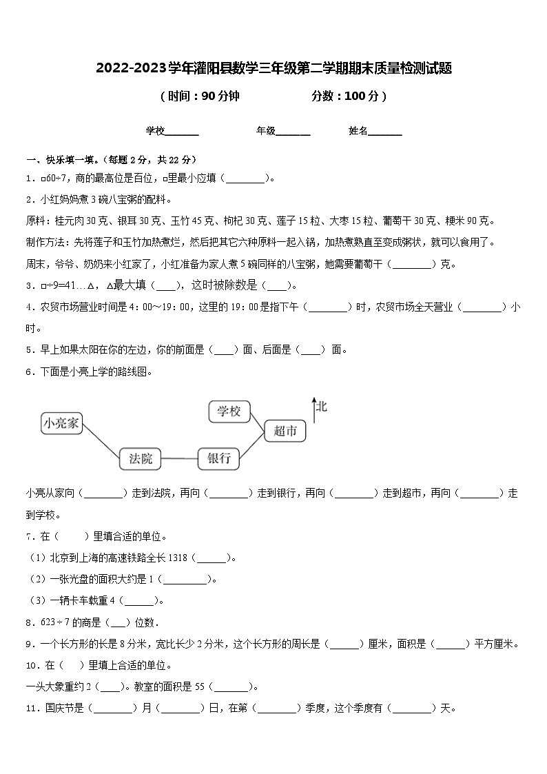 2022-2023学年灌阳县数学三年级第二学期期末质量检测试题含答案第1页