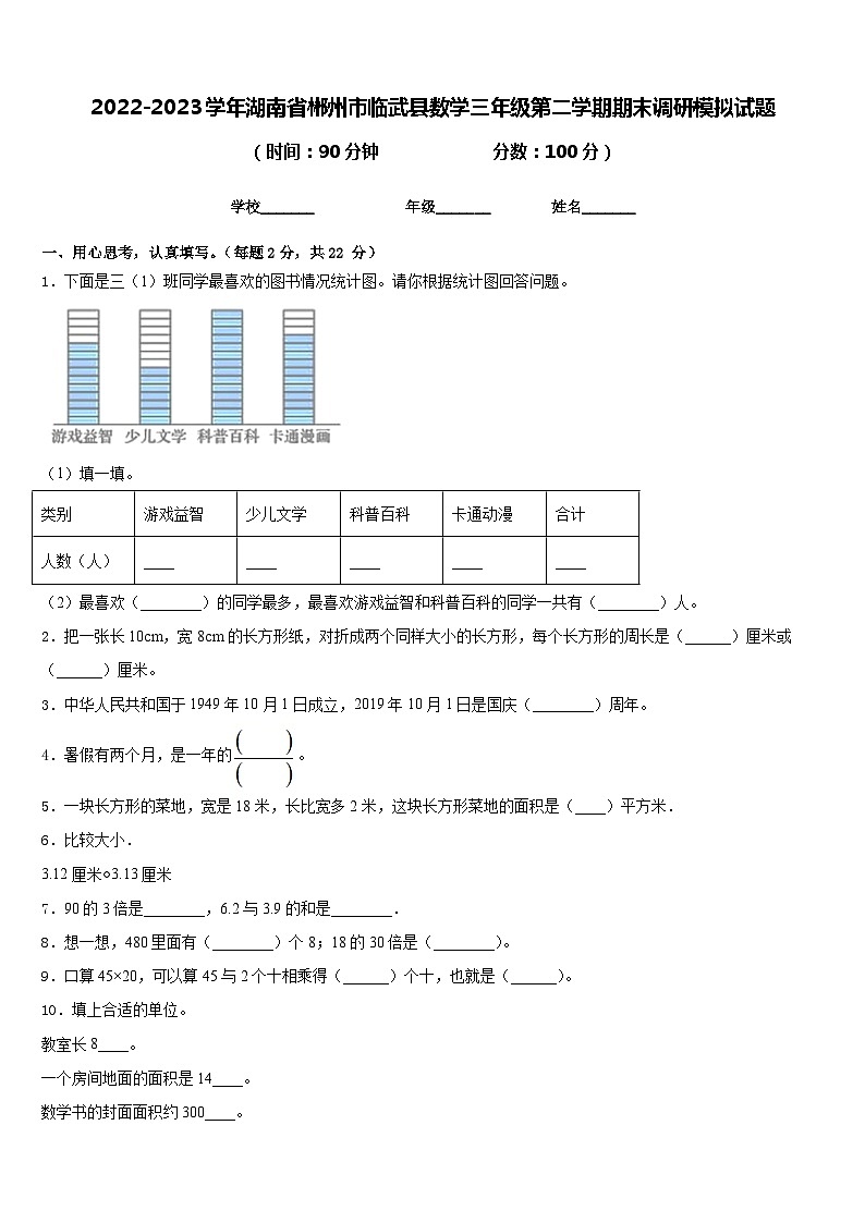 2022-2023学年湖南省郴州市临武县数学三年级第二学期期末调研模拟试题含答案第1页