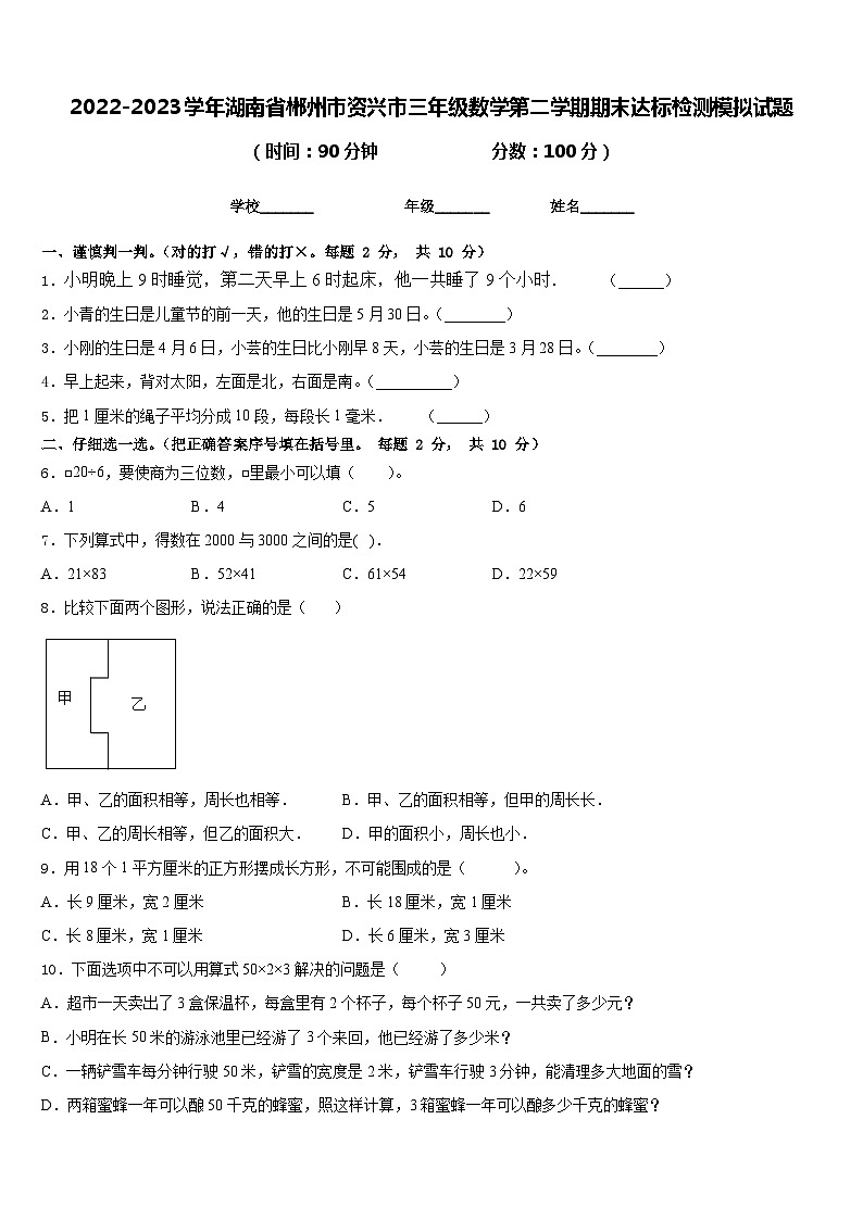 2022-2023学年湖南省郴州市资兴市三年级数学第二学期期末达标检测模拟试题含答案第1页