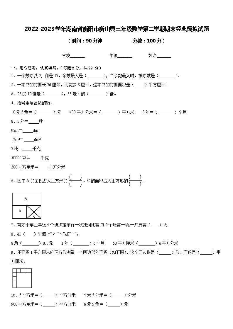 2022-2023学年湖南省衡阳市衡山县三年级数学第二学期期末经典模拟试题含答案01