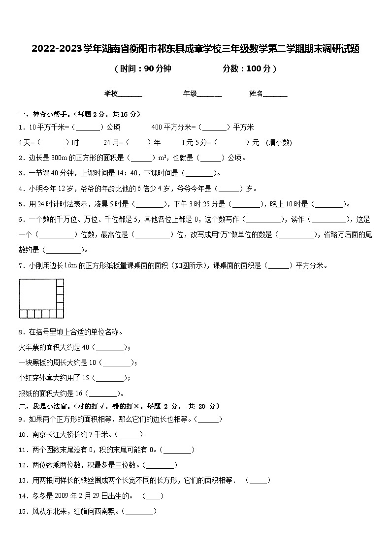 2022-2023学年湖南省衡阳市祁东县成章学校三年级数学第二学期期末调研试题含答案第1页