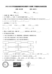 2022-2023学年湖南省衡阳市祁东县数学三年级第二学期期末达标测试试题含答案