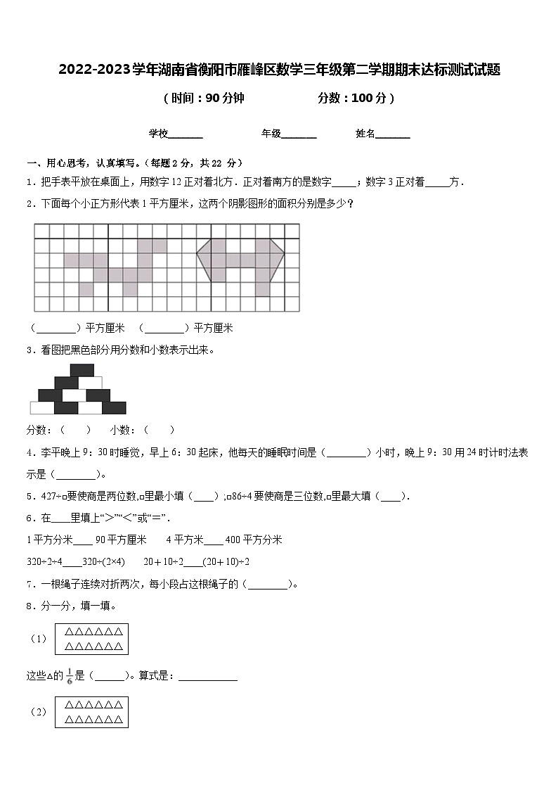2022-2023学年湖南省衡阳市雁峰区数学三年级第二学期期末达标测试试题含答案第1页
