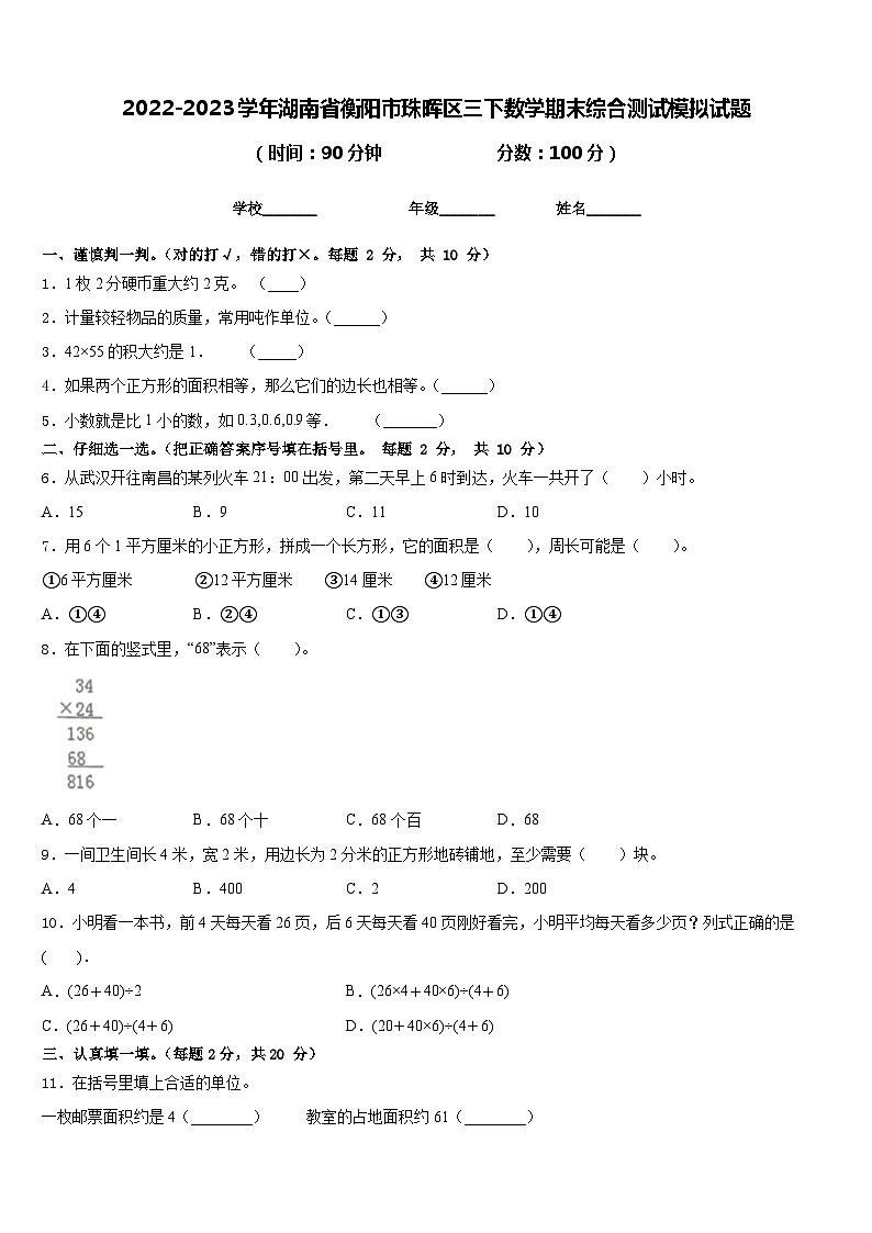 2022-2023学年湖南省衡阳市珠晖区三下数学期末综合测试模拟试题含答案01