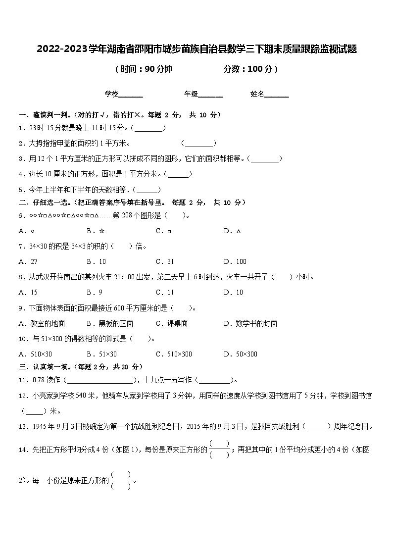 2022-2023学年湖南省邵阳市城步苗族自治县数学三下期末质量跟踪监视试题含答案01