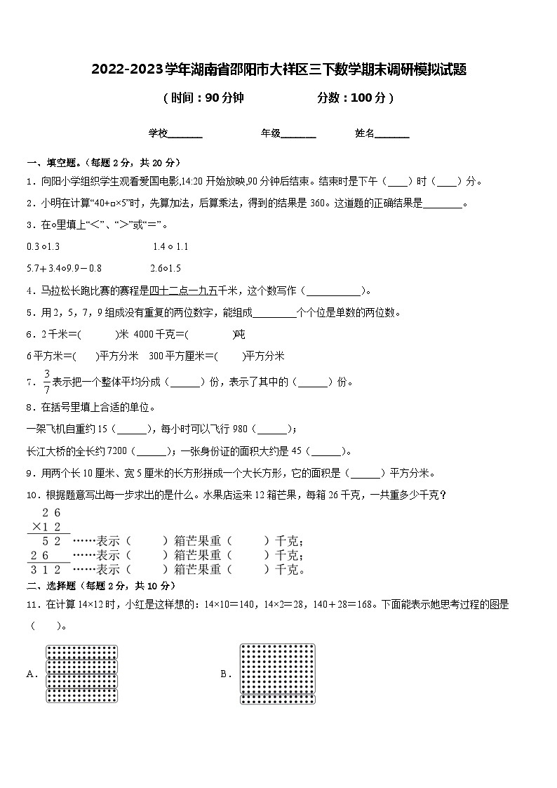 2022-2023学年湖南省邵阳市大祥区三下数学期末调研模拟试题含答案第1页