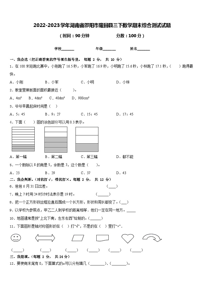 2022-2023学年湖南省邵阳市隆回县三下数学期末综合测试试题含答案01