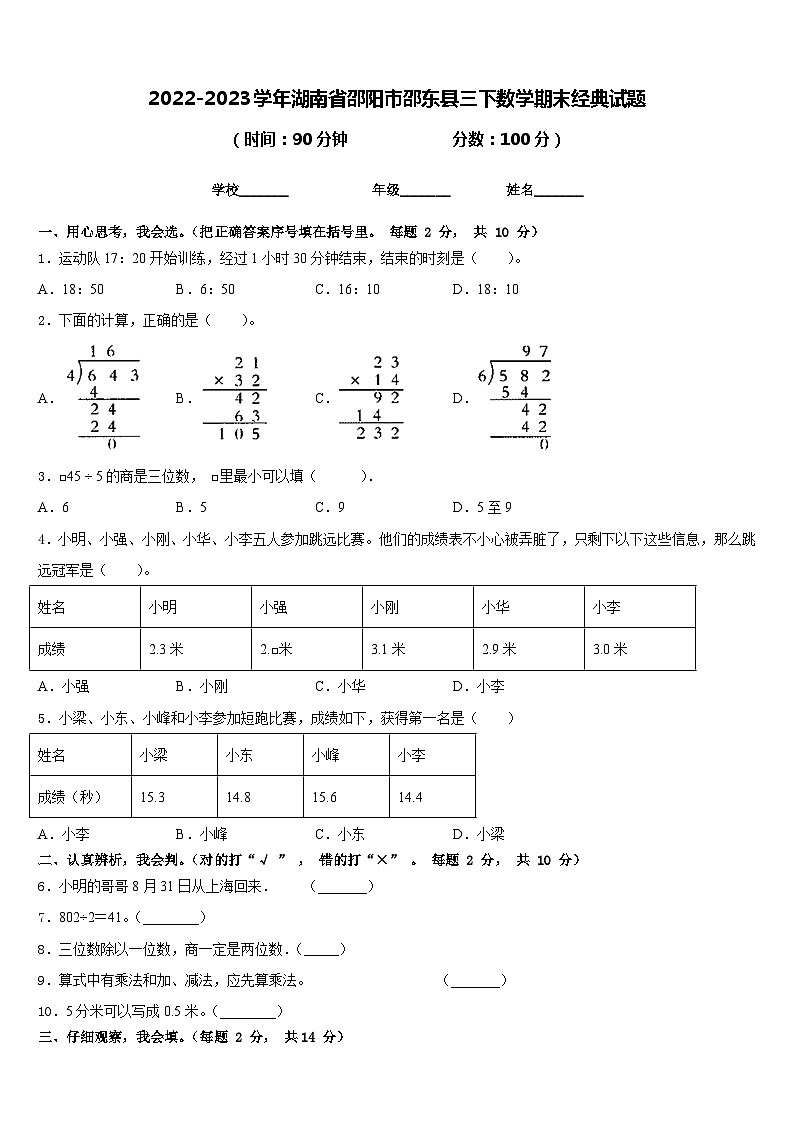 2022-2023学年湖南省邵阳市邵东县三下数学期末经典试题含答案01