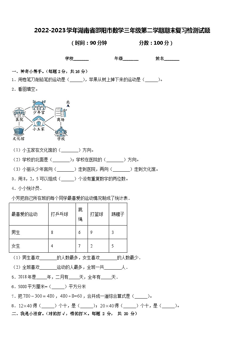 2022-2023学年湖南省邵阳市数学三年级第二学期期末复习检测试题含答案第1页
