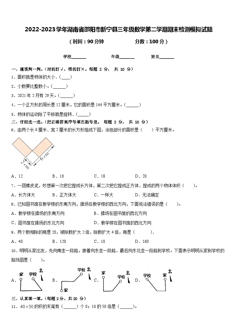 2022-2023学年湖南省邵阳市新宁县三年级数学第二学期期末检测模拟试题含答案第1页