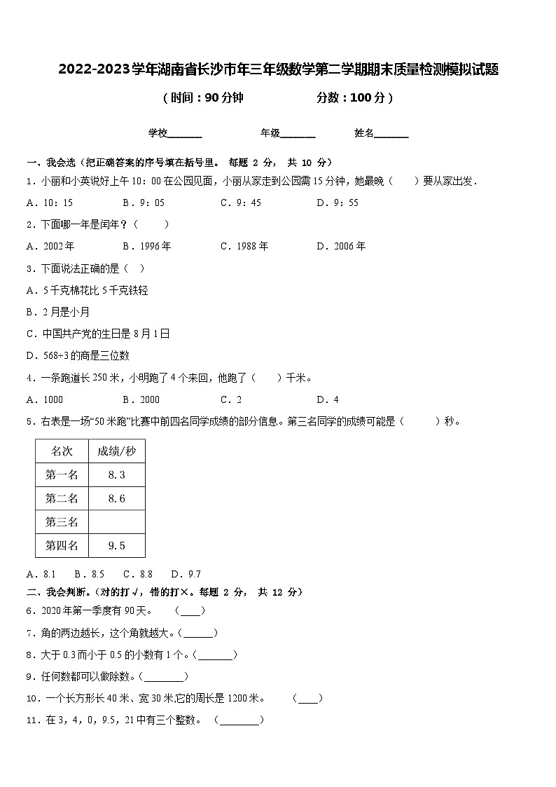 2022-2023学年湖南省长沙市年三年级数学第二学期期末质量检测模拟试题含答案01