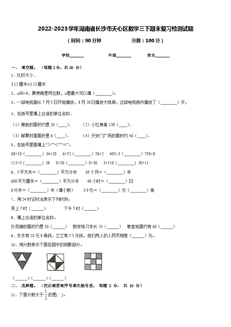 2022-2023学年湖南省长沙市天心区数学三下期末复习检测试题含答案01