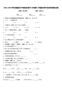 2022-2023学年湖南省长沙市雨花区数学三年级第二学期期末教学质量检测模拟试题含答案