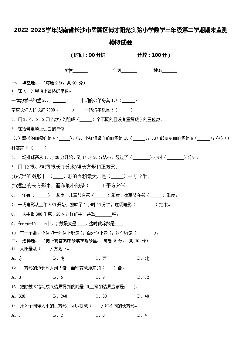 2022-2023学年湖南省长沙市岳麓区博才阳光实验小学数学三年级第二学期期末监测模拟试题含答案01