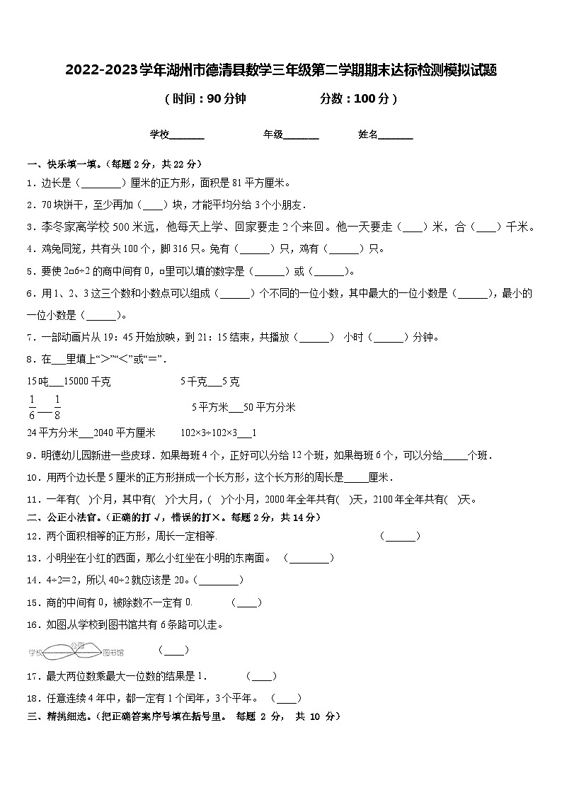 2022-2023学年湖州市德清县数学三年级第二学期期末达标检测模拟试题含答案01