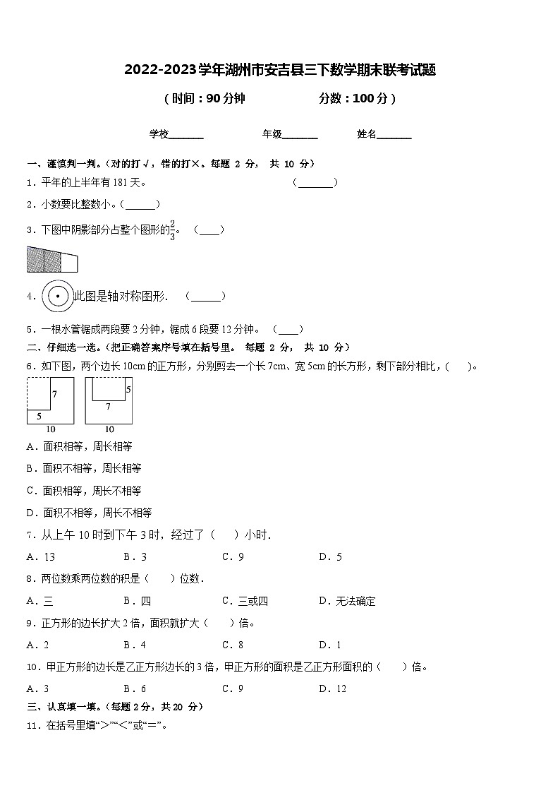 2022-2023学年湖州市安吉县三下数学期末联考试题含答案01