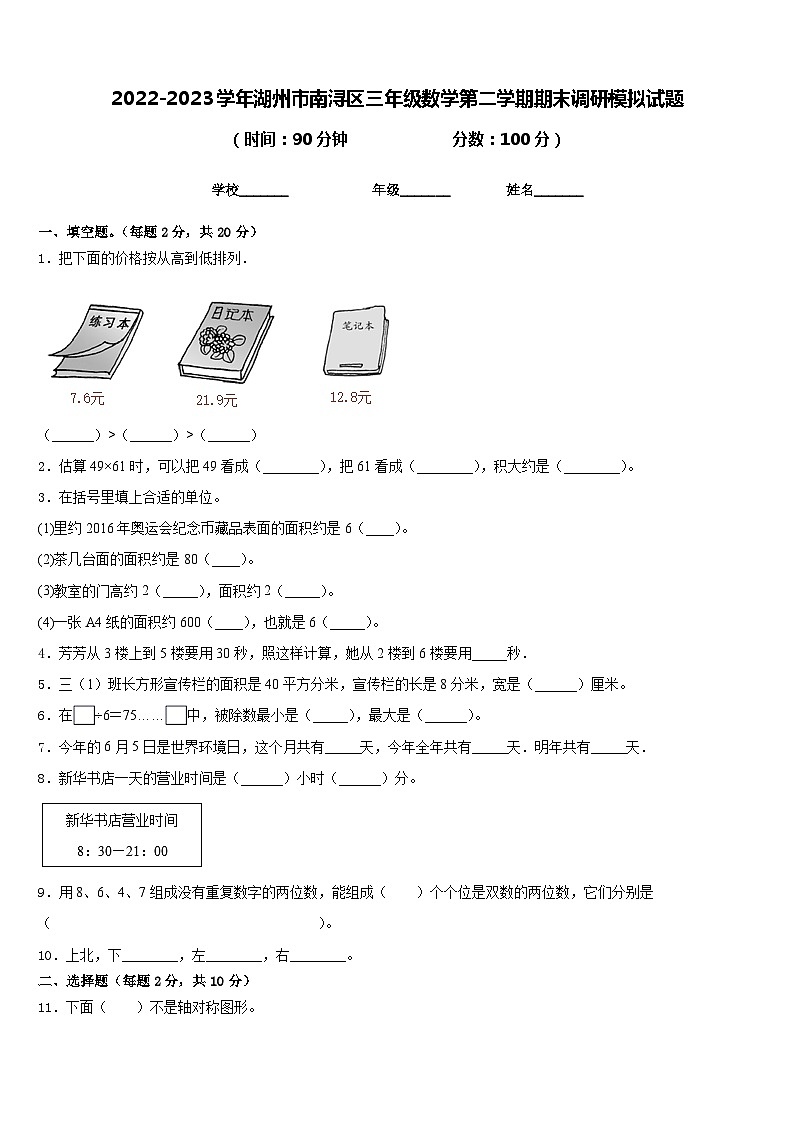 2022-2023学年湖州市南浔区三年级数学第二学期期末调研模拟试题含答案01
