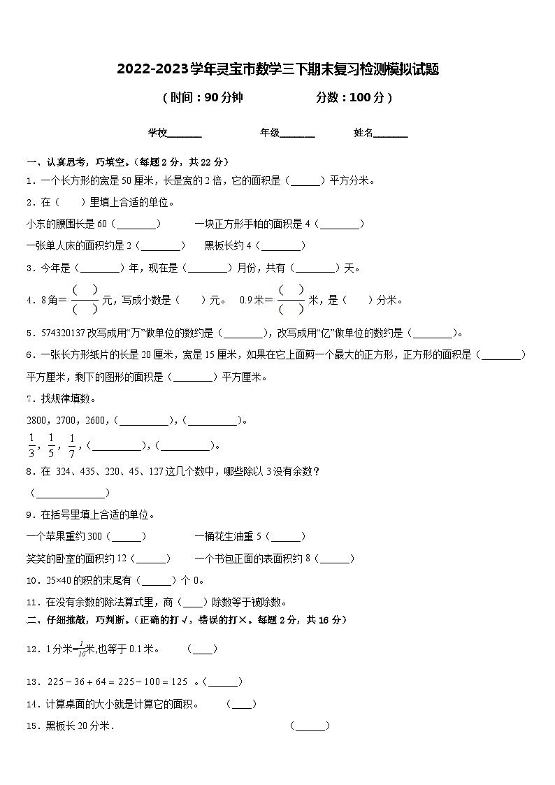 2022-2023学年灵宝市数学三下期末复习检测模拟试题含答案01