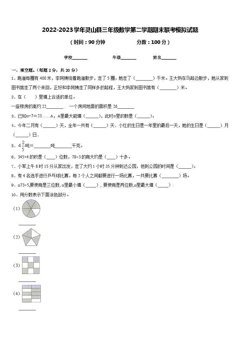 2022-2023学年灵山县三年级数学第二学期期末联考模拟试题含答案第1页