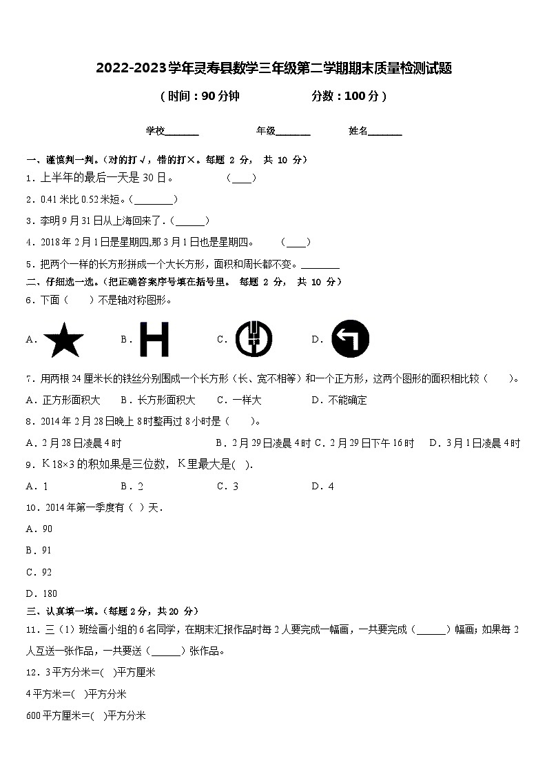2022-2023学年灵寿县数学三年级第二学期期末质量检测试题含答案第1页