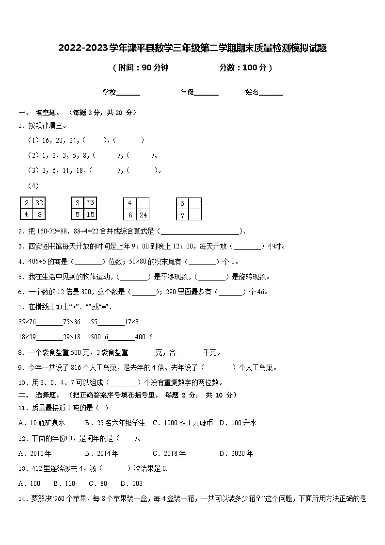 2022-2023学年滦平县数学三年级第二学期期末质量检测模拟试题含答案第1页