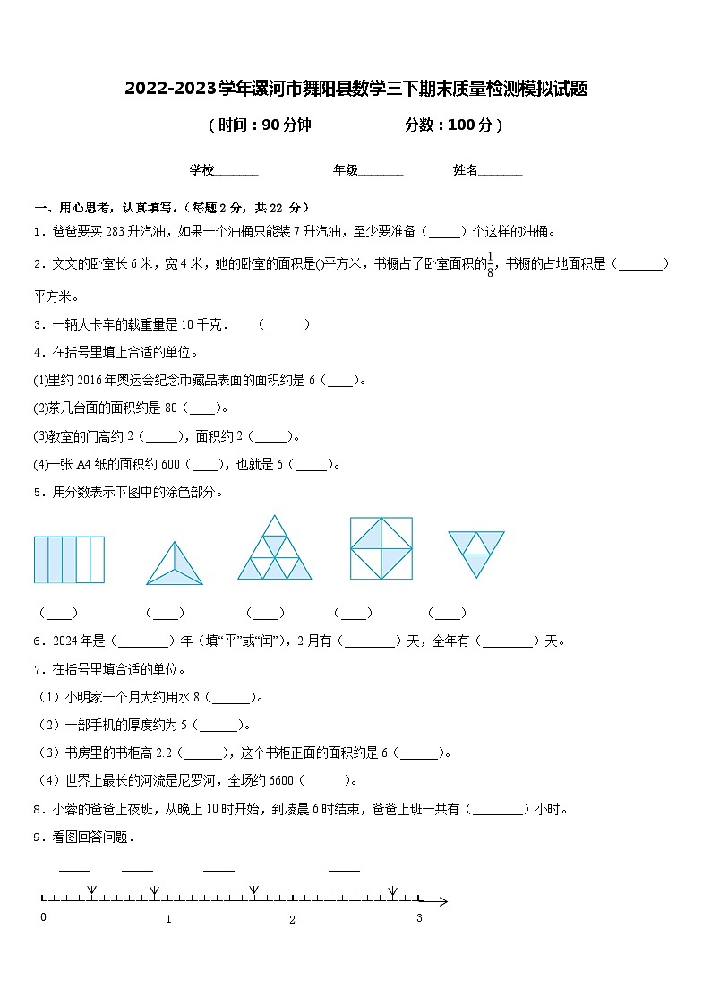 2022-2023学年漯河市舞阳县数学三下期末质量检测模拟试题含答案第1页