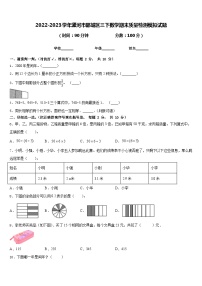 2022-2023学年漯河市郾城区三下数学期末质量检测模拟试题含答案