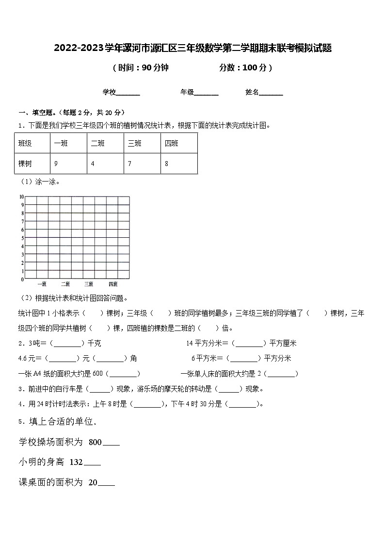 2022-2023学年漯河市源汇区三年级数学第二学期期末联考模拟试题含答案第1页