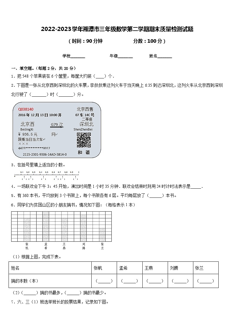 2022-2023学年湘潭市三年级数学第二学期期末质量检测试题含答案第1页