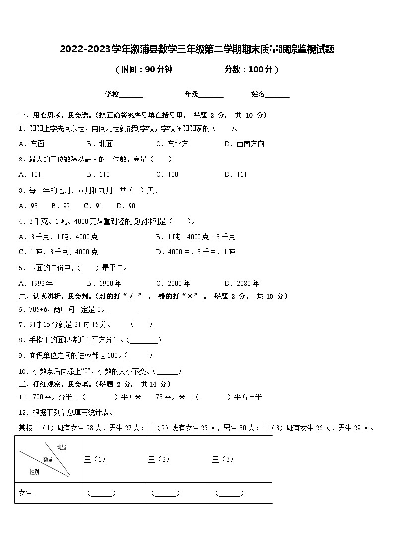 2022-2023学年溆浦县数学三年级第二学期期末质量跟踪监视试题含答案第1页