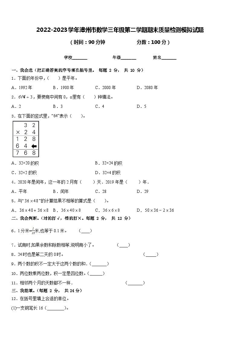 2022-2023学年漳州市数学三年级第二学期期末质量检测模拟试题含答案第1页