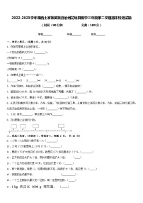 2022-2023学年湘西土家族苗族自治州花垣县数学三年级第二学期期末检测试题含答案