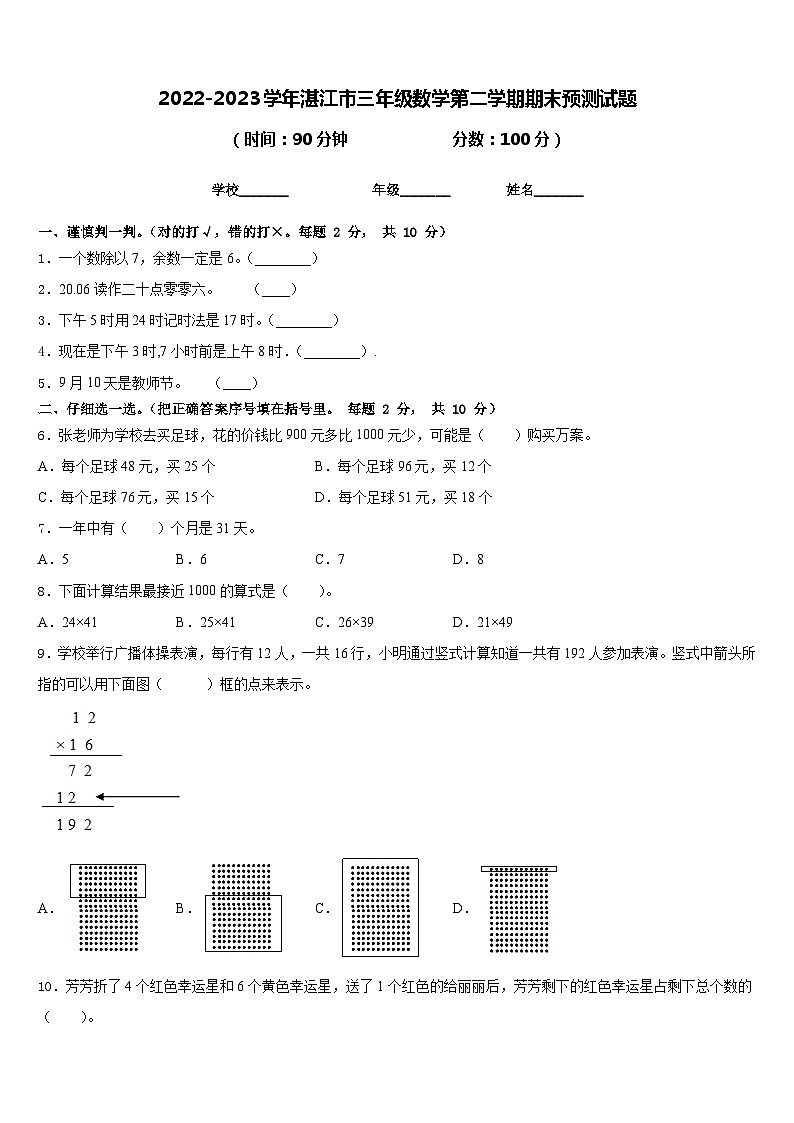 2022-2023学年湛江市三年级数学第二学期期末预测试题含答案第1页
