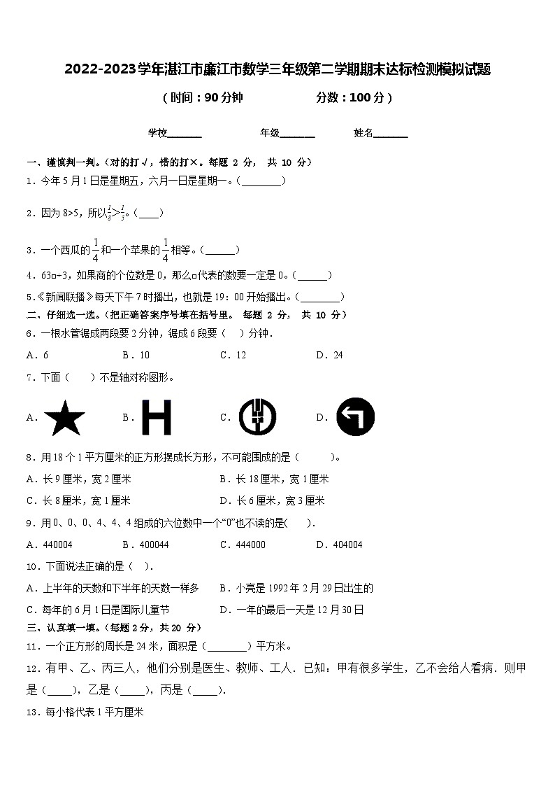 2022-2023学年湛江市廉江市数学三年级第二学期期末达标检测模拟试题含答案第1页