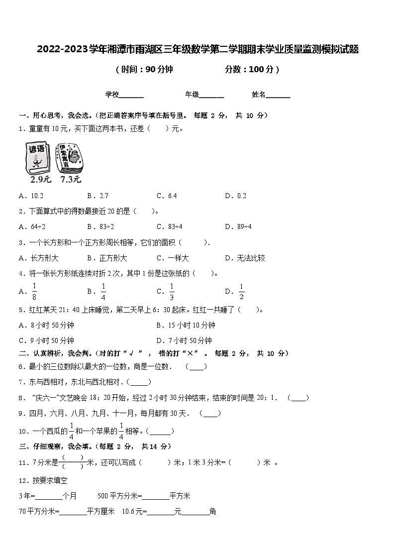 2022-2023学年湘潭市雨湖区三年级数学第二学期期末学业质量监测模拟试题含答案01