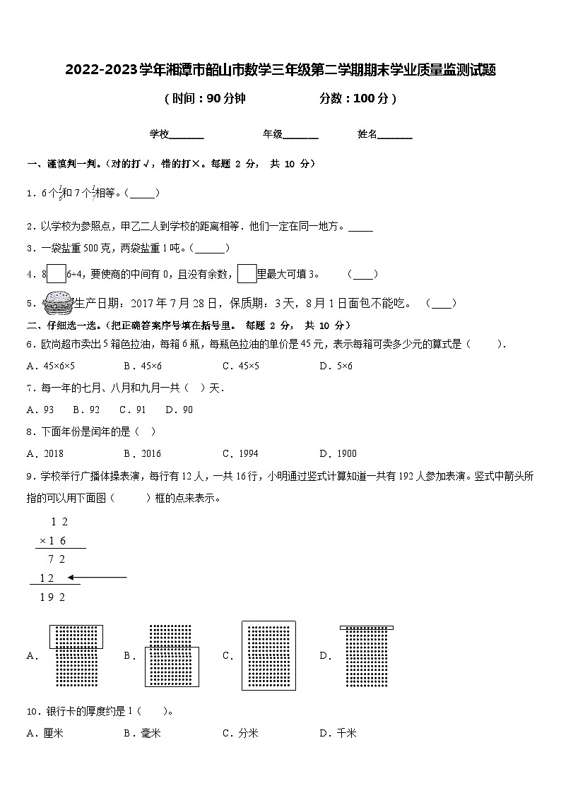 2022-2023学年湘潭市韶山市数学三年级第二学期期末学业质量监测试题含答案第1页