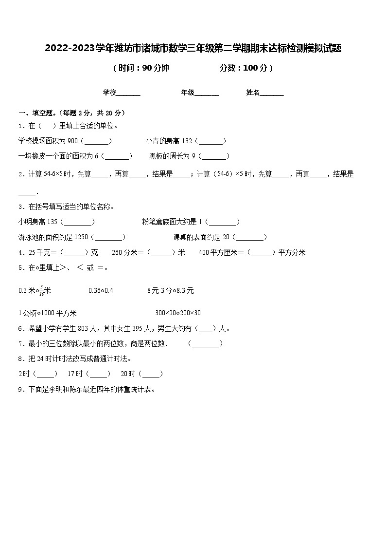 2022-2023学年潍坊市诸城市数学三年级第二学期期末达标检测模拟试题含答案第1页