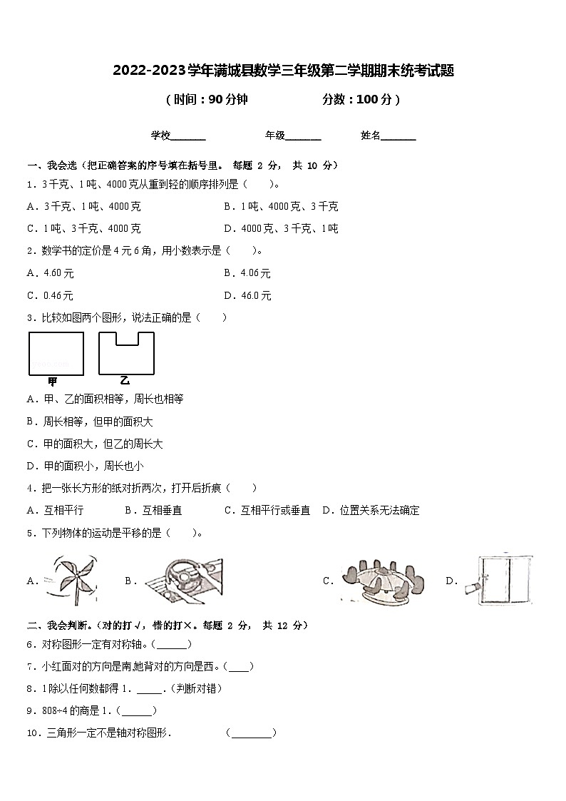 2022-2023学年满城县数学三年级第二学期期末统考试题含答案第1页