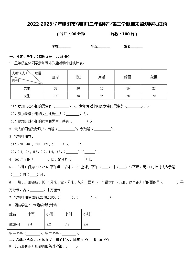 2022-2023学年濮阳市濮阳县三年级数学第二学期期末监测模拟试题含答案01