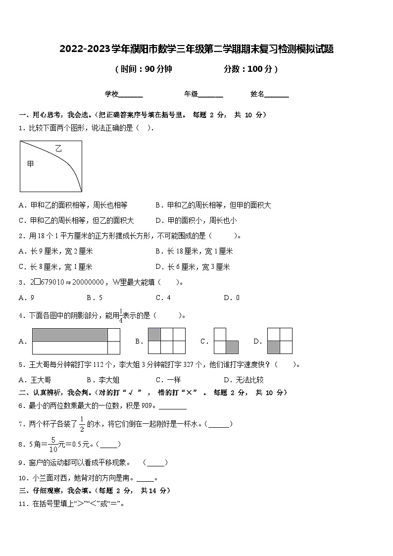 2022-2023学年濮阳市数学三年级第二学期期末复习检测模拟试题含答案第1页