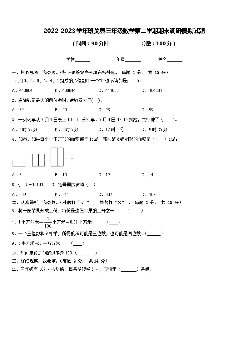 2022-2023学年班戈县三年级数学第二学期期末调研模拟试题含答案第1页