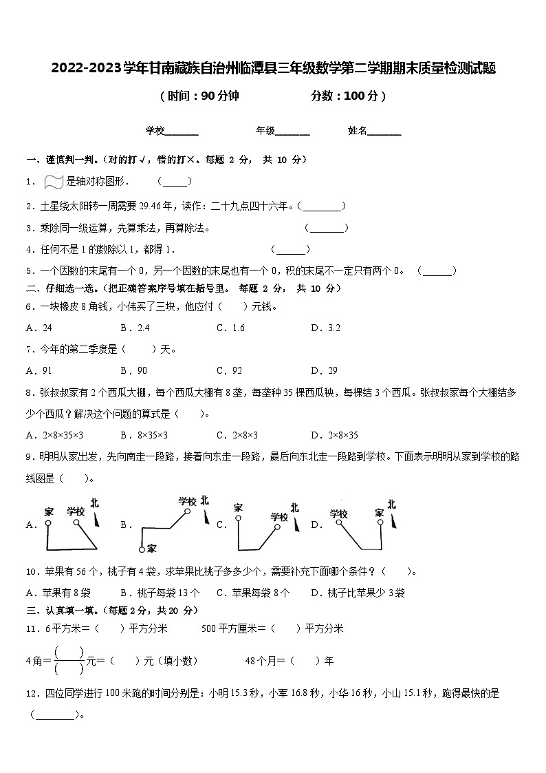 2022-2023学年甘南藏族自治州临潭县三年级数学第二学期期末质量检测试题含答案第1页